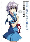 長門有希ちゃんの消失(5)【電子書籍】[ ぷよ ]