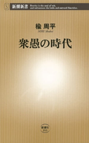 衆愚の時代（新潮新書）