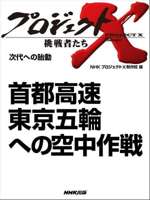 「首都高速　東京五輪への空中作戦」 　次代への胎動【電子書籍】