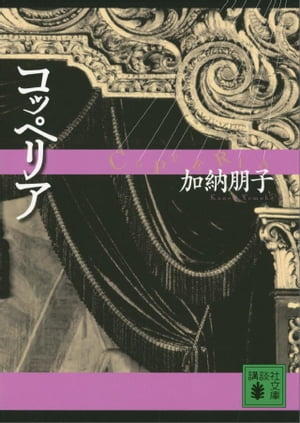 コッペリア【電子書籍】[ 加納朋子 ]