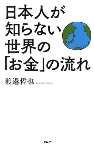 日本人が知らない世界の「お金」の流れ