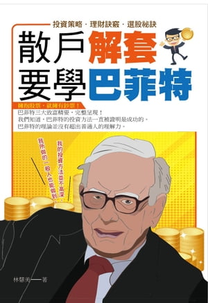 散?解套 要學巴菲特【電子書籍】[ 林慧美 ]