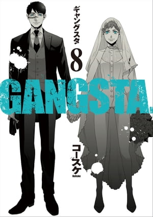 GANGSTA.　8巻