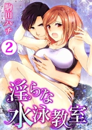 淫らな水泳教室 2巻【電子書籍】[ 駒田ハチ ]