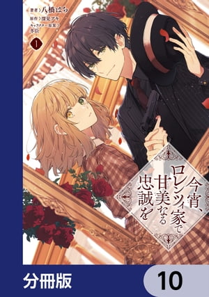 今宵、ロレンツィ家で甘美なる忠誠を【分冊版】　10