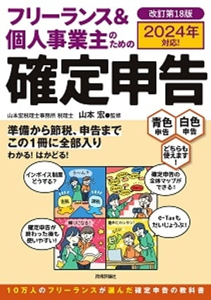 フリーランス＆個人事業主のための確定申告　改訂第18版