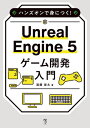 ハンズオンで身につく！ Unreal Engine 5 ゲーム開発入門【電子書籍】 遠藤俊太