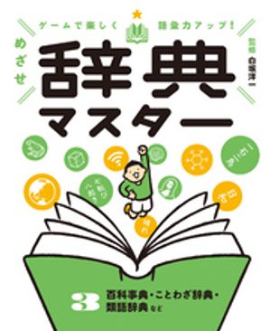 百科事典・ことわざ辞典・類語辞典など3　ゲームで楽しく語彙力アップ！　めざせ辞典マスター【電子書..