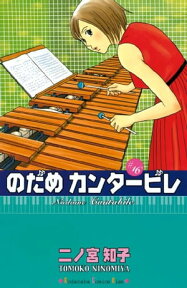 のだめカンタービレ（16）【電子書籍】[ 二ノ宮知子 ]