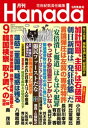 月刊Hanada2017年9月号【電子書籍】