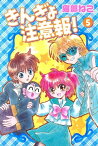 きんぎょ注意報！（5）【電子書籍】[ 猫部ねこ ]