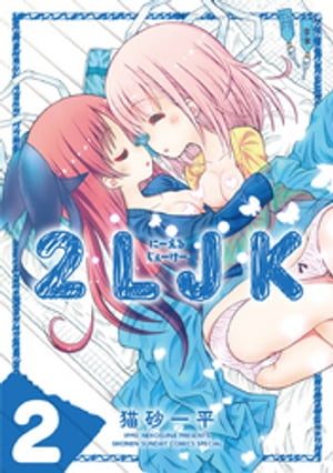 2LJK（2）【電子書籍】[ 猫砂一平 ]