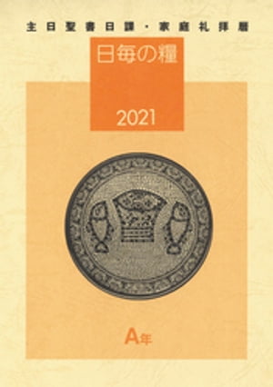 日毎の糧2021　主日聖書日課・家庭礼拝暦