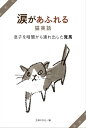 涙があふれる猫実話 息子を暗闇から連れ出した覚馬【電子書籍】