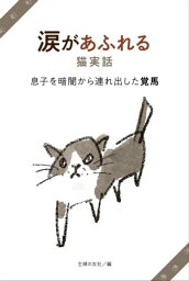 涙があふれる猫実話　息子を暗闇から連れ出した覚馬【電子書籍】