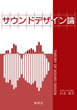 サウンドデザイン論【電子書籍】[ 石光俊介 ]