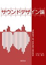 サウンドデザイン論【電子書籍】 石光俊介