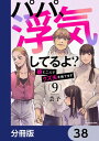 パパ、浮気してるよ？娘と二人でクズ夫を捨てます【分冊版】　38【電子書籍】[ 芸子 ]