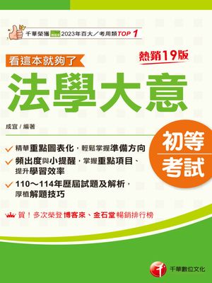 115年法學大意看這本就?了[初等考試]【電子書籍】