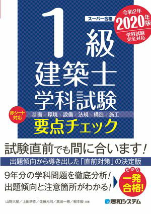 1級建築士 学科試験 要点チェック 2020年版【電子書籍】[ 山野大星 ]