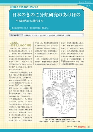 《日本人ときのこ》 Part.1 : 日本のきのこ分類研究のあけぼの　ー平安時代から現代までー
