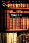 書斎の死体【電子書籍】[ アガサ・クリスティー ]