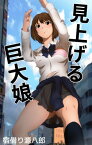 見上げる巨大娘【電子書籍】[ 宿借り源八郎 ]