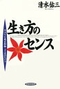 生き方のセンス キラリと光る知性・158のヒント【電子書籍】[ 清水佑三 ]