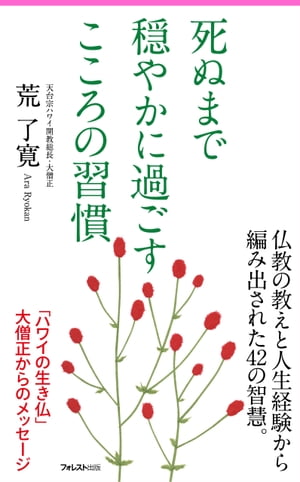 死ぬまで穏やかに過ごすこころの習慣【電子書籍】[ 荒了寛 ]のサムネイル