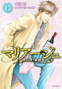 マリアージュ～神の雫 最終章～（17）【電子書籍】 オキモト シュウ