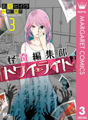 怪奇編集部『トワイライト』 3【電子書籍】[ 佑元セイラ ]