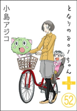 【デジタル新装版】となりの801ちゃん（分冊版） 【第52話】