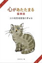 心があたたまる猫実話　父の相思相愛猫のチャコ【電子書籍】