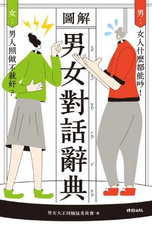 圖解　男女對話辭典