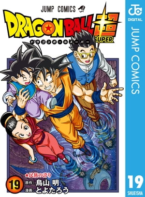 ドラゴンボール超 19【電子書籍】[ とよたろう ]