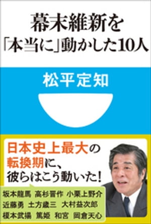 幕末維新を「本当に」動かした10人(小学館101新書)