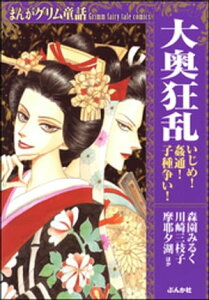 まんがグリム童話 大奥狂乱 いじめ！姦通！子種争い！【電子書籍】[ 森園みるく ]