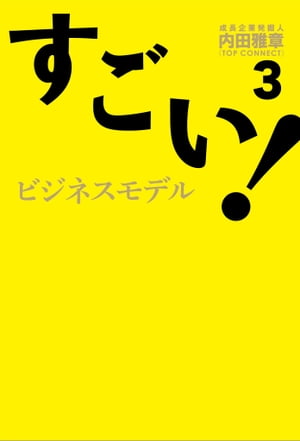 すごい！ビジネスモデル3