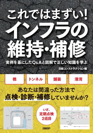 これではまずい！インフラの維持・補修