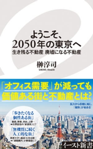 ようこそ、2050年の東京へ　生き残る不動産　廃墟になる不動産【電子書籍】[ 榊淳司 ]