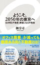 ようこそ、2050年の東京へ　生き残る不動産　廃墟になる不動