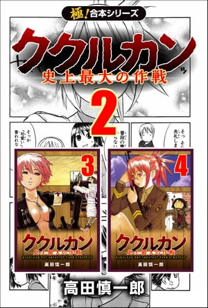 【極！合本シリーズ】ククルカン2巻