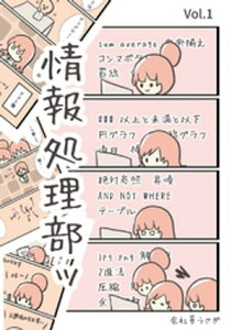 情報処理部ッ Vol.1【電子書籍】[ 会社員うさぎ ]