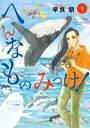 へんなものみっけ！（9）【電子書籍】 早良朋