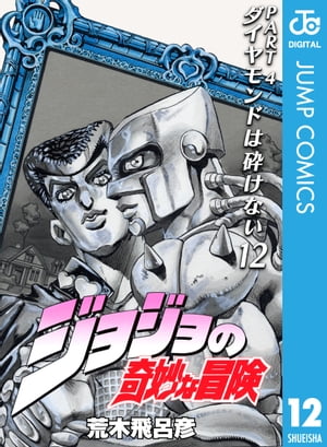 ジョジョの奇妙な冒険 第4部 ダイヤモンドは砕けない 12