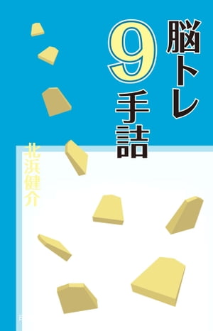 脳トレ9手詰【電子書籍】[ 北浜 健介 ]