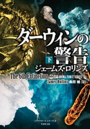 ダーウィンの警告　下【電子書籍】[ ジェームズ・ロリンズ ]