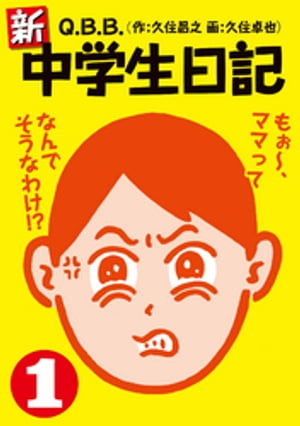 新・中学生日記1【電子書籍】[ Q．B．B．（久住昌之／久住卓也） ]