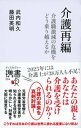 介護再編 介護離職激動の危機をどう乗り越えるか【電子書籍】[ 武内和久 ]