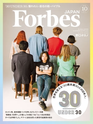 ＜p＞Forbes JAPANは、各界で活躍する30歳未満のイノベーターを表彰するアワード「30 UNDER 30 JAPAN」を日本で初めて開催する。「アート」「エンターテインメント&スポーツ」「ビジネスアントレプレナー」「ソーシャルアントレプレナー」「ヘルスケア&サイエンス」の5つのカテゴリーで計30人を選出した。いまのU30たちが何を大事にし、何に疑問を感じ、世界をどう変えたいと思っているのか──。この特集で届ける30人のストーリーと彼らのビジョンは、世代を超えてインスピレーションを与えてくれるはずだ。＜/p＞画面が切り替わりますので、しばらくお待ち下さい。 ※ご購入は、楽天kobo商品ページからお願いします。※切り替わらない場合は、こちら をクリックして下さい。 ※このページからは注文できません。